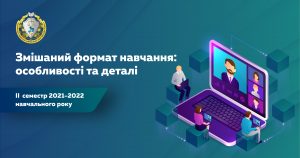 У ІІ семестрі 2021/2022 навчального року в Університеті вводиться змішаний формат навчання