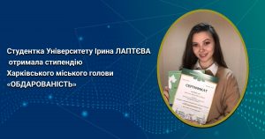 Студентка Університету Ірина Лаптєва отримала стипендію Харківського міського голови «Обдарованість»