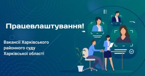 Оголошено конкурс на заміщення вакантних посад державної служби в апараті Харківського районного суду Харківської області