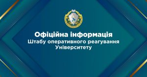 Офіційна інформація Штабу оперативного реагування Університету