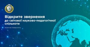 Відкрите звернення до світової науково-педагогічної спільноти