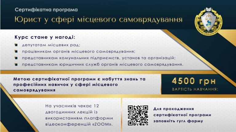 Оголошено набір слухачів на сертифікатну програму: «Юрист у сфері місцевого самоврядування»