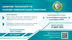 Оголошено набір слухачів на сертифікатну програму «Цифрові технології та судово-адвокатська практика»