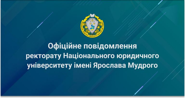 Офіційне повідомлення ректорату Університету