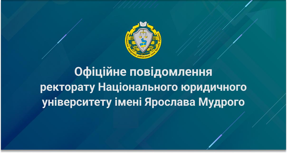 Офіційне повідомлення ректорату Університету