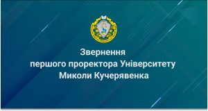 Звернення першого проректора Миколи Кучерявенка