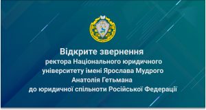 Відкрите звернення ректора Національного юридичного університету імені Ярослава Мудрого Анатолія Гетьмана до юридичної спільноти Російської Федерації