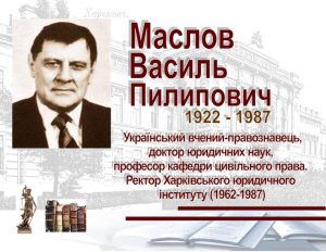 До 100-річчя від дня народження Харківського юридичного інституту (1962-1987) Василя Пилиповича Маслова наукова бібліотека підготувала виставку-портрет