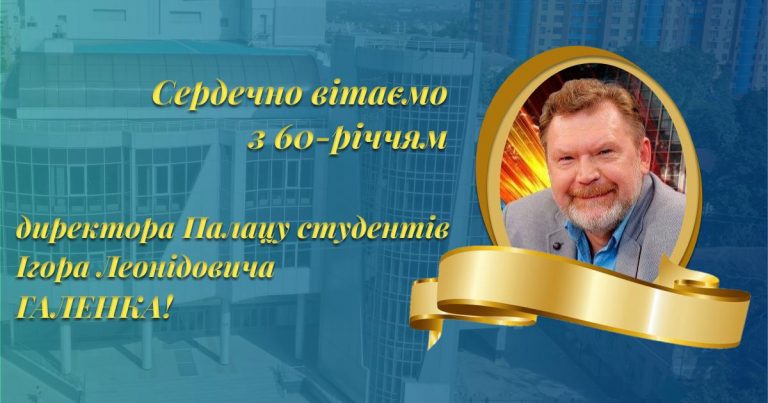 Вітаємо директора Палацу студентів Ігора Леонідовича Галенка з 60-річчям!