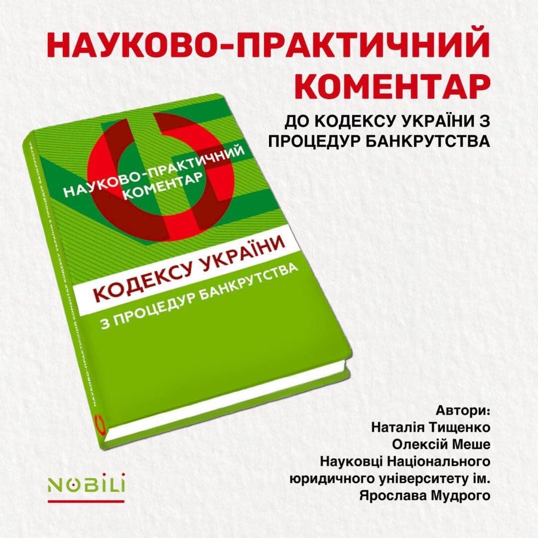 Виходить друком Науково-практичний коментар до Кодексу України з процедур банкрутства