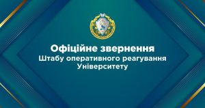 Офіційне звернення Штабу оперативного реагування університету