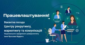 Центр рекрутингу, маркетингу та комунікації Університету запрошує на роботу