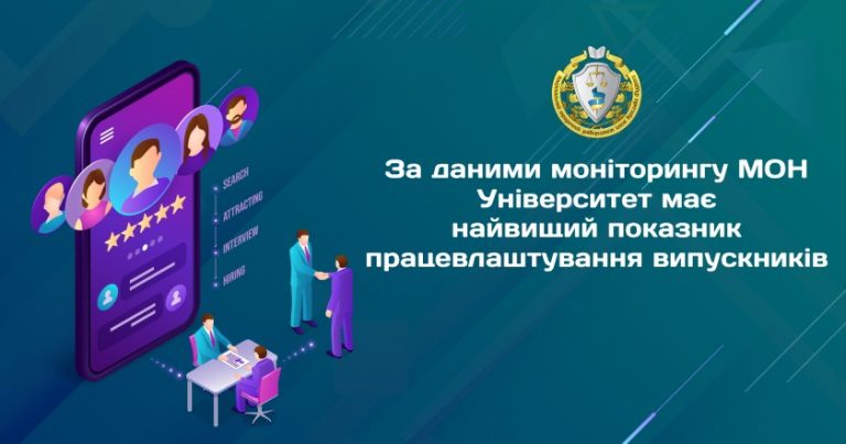 За даними моніторингу МОН Університет має найвищий показник працевлаштування випускників