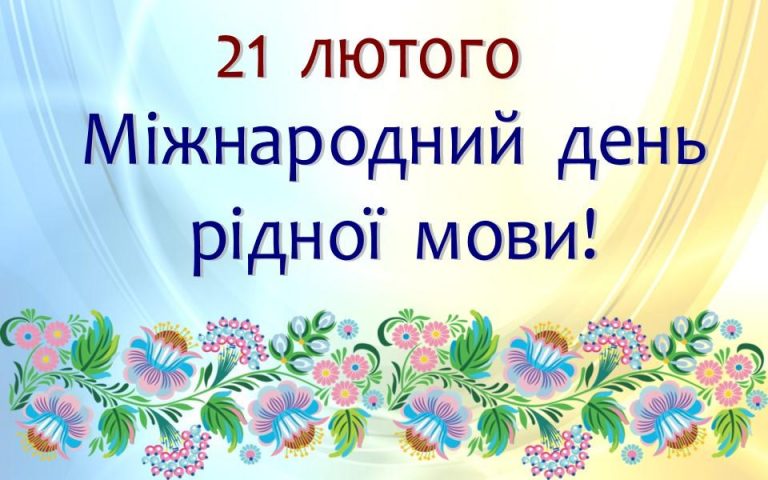 Запрошуємо до участі в літературно-мистецькому конкурсі з нагоди Міжнародного дня рідної мови