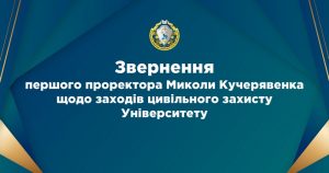 Звернення першого проректора Миколи Кучерявенка щодо заходів цивільного захисту Університету