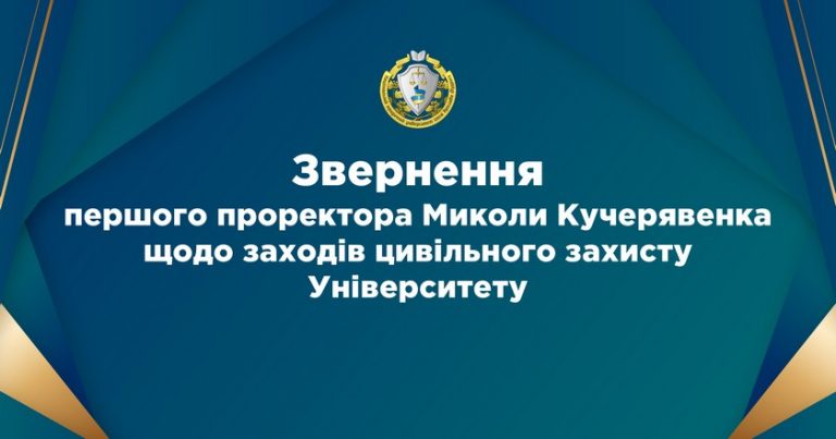 Звернення першого проректора Миколи Кучерявенка щодо заходів цивільного захисту Університету