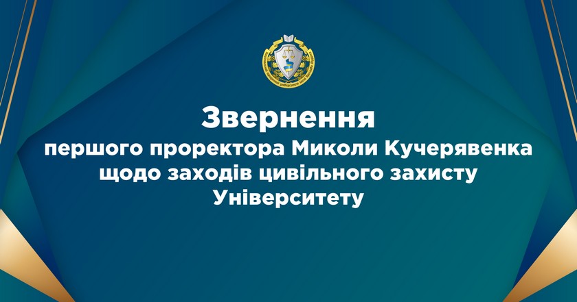 Звернення першого проректора Миколи Кучерявенка щодо заходів цивільного захисту Університету